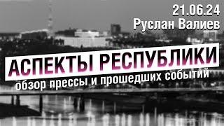 «Аспекты Республики» от 21.06.24 "баймаковец" Ильшат Ульябаев признал вину | Минкульт VS Пруфы