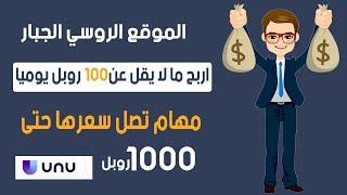 موقع UNU العالمي لتنفيذ المهام الصغيرة وزيادة دخلك بسهولة