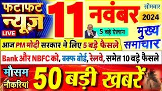 Today Breaking News ! आज 11 नवंबर 2024 के मुख्य समाचार बड़ी खबरें, PM Modi, UP, Bihar, Delhi, SBI