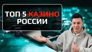  ТОП 5 КАЗИНО РОССИИ КОТОРЫЕ ДАЮТ  ЧЕСТНЫЙ ТОП КАЗИНО РОССИИ 2025 