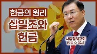 헌금의 원리_십일조와 헌금_조직신학 65 : 정동수 목사, 사랑침례교회, 킹제임스 흠정역 성경)