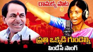 ప్రతి ఒక్కడి గుండెల్ని పిండేసే సాంగ్  రామక్క పాట | Gulabila Jendalamma Song | KCR | BRS Party | Stv