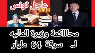 محاكمة.وزيرة.الماليه بعد سر.قة 64 مليار وإهدار.المال العام برتاجي ماكس