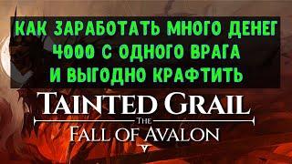 Tainted Grail The Fall of Avalon Гайд: как заработать много денег и правильно крафтить