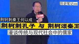 秦晖：荆轲刺秦王何以会成荆轲颂秦王以及荆轲刺孔子---漫谈传统与现代社会中的儒学  历史笔记330