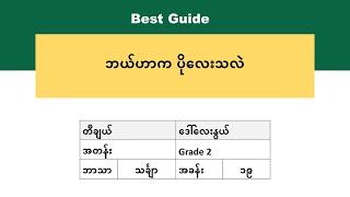 [BG] Grade 2 Mathematics - အခန်း(၁၉)