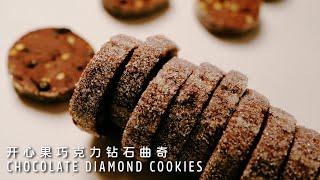 How to make Chocolate Diamond Cookies?【Xuxu Cooking】