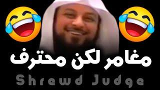 قاضي داهية  اضحك من قلبك | الشيخ د. محمد العريفي