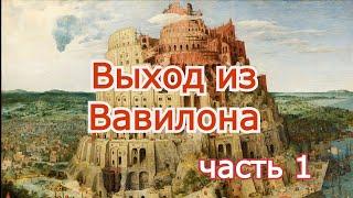 Выход из Вавилона (часть 1)