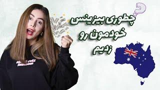 چطوری بعد مهاجرت بیزینس خودمونو زدیم؟از چه راهی میشه پول درآورد ؟