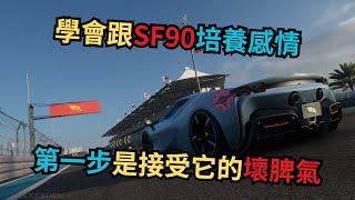 【巔峰極速】學會跟SF90培養感情 第一步是接受它的壞脾氣