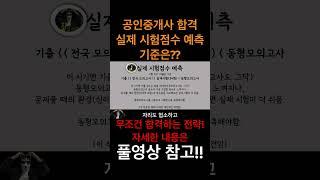 공인중개사 시험 실제 시험점수 예측 기준은?? 풀영상 참고!!