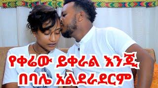 እድሉን ስጪኝ አላስከፋሽም ይልኝ ነበር || የወታደር ልጅ ነች