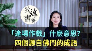 “逢場作戲”什麼意思？四個源自佛門的成語！-致遠書香