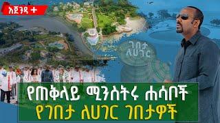 የጠቅላይ ሚኒስትሩ ሐሳቦች ፣ የገበታ ለሀገር ገበታዎች | አጀንዳ+