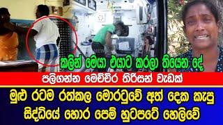 මුළු රටම ර|ත්කල මොරටුවේ අ|ත් දෙක කැ|පු සිද්ධියේ හො|ර පෙම් හු|ටප|ටේ හෙලිවේ | sad news of sri lanka