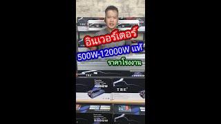 จำหน่าย อินเวอร์เตอร์ เพียวซายเวฟ 12000W - 500W ยี่ห้อ TBE ราคาโรงงาน power inverter เครื่องเเปลงไฟ