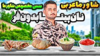 آموزش شاورما عربی | آموزش نان پیتا و سس مخصوص شاورما ( سس سیر و سس کشک ) | شف عبدی