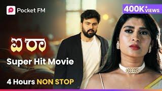 ಕಷ್ಟ ಕೊಟ್ಟವನಿಗೆ ಪಾಠ ಕಲಿಸುತ್ತಾಳಾ..?  ಐರಾ | Mega Blockbuster Movie Aira | Kannada | Pocket FM
