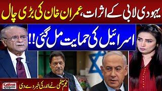 Imran Khan Could Lead Change In Israel-Pakistan Ties | Najam Sethi Shocking Analysis | SAMAA TV