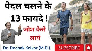 पैदल चलने के 13 फायदे ! जोश कैसे लाये  - Dr. Deepak Kelkar. Psychiatrist, Sexologist, hypnotherapist