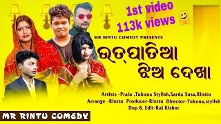 ଉତପାତିଆ ଝିଅ ଦେଖା।। tukuna stylish ।। mr pralaya ।।mr rintu comedy।।