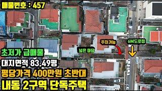 [457]대전 단독주택 - 내동2구역내 대지 84평, 6m도로 접, 평당가 엄청 저렴.