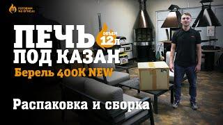 Распаковка и сборка Печи под казан "Берель 400К NEW"