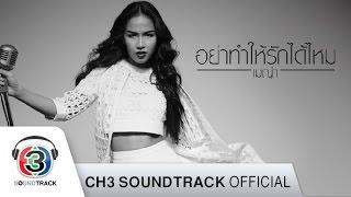 อย่าทำให้รักได้ไหม Ost.ทรายสีเพลิง | เมญ่า นนธวรรณ | Official MV