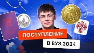 Поступление в вуз в 2024. Что изменилось в правилах?