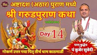 Day 14 श्रीगरुडमहापुराण कथा||पितृ तीर्थ धाम गाेकर्णेश्वर काठमाडाैं Garud Puran katha By Kuber subedi