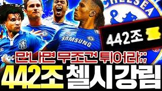 442조 장전! 괴물 첼시 스쿼드 도전! 이팀 만나면 튀세요