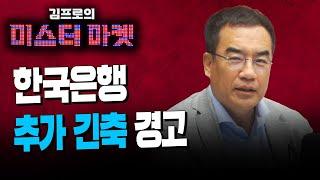 호주와 캐나다 금리인상에 한국은행도 추가 긴축 경고 f. 김프로 [미스터마켓]