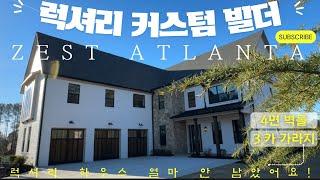 [아틀란타부동산]4면 벽돌집 + 3카 가라지!   ||  고급 주택, 맞춤 설계! 한정 수량 남았습니다!#아틀란타부동산#미국집#조지아부동산#realestate#home