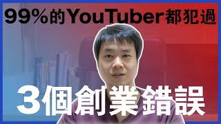 【一人創業策略 - 8集】99%的 YouTuber 在 YouTube 創業的 3 個致命錯誤 || 想成為YouTuber 的你必看！ || Chris Chen - 一人創業策略