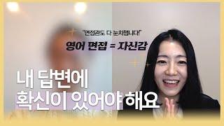 시간이 오래 걸려도 '나만의' 답변을 만들어야 하는 이유 | 일대일교육 후기, 영어면접 준비 팁