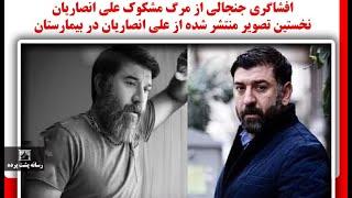 افشاگری جنجالی از مرگ مشکوک علی انصاریان،نخستین تصویر منتشر شده از علی انصاریان در بیمارستان