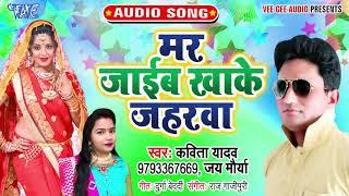 धोबी गीत #Jay Maurya, Kavita Yadav का सबसे हिट  I मर जाईब खाके जहरवा I 2020 Superhit Bhojpuri Song