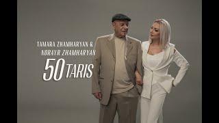 Tamara Zhamharyan & Norayr Zhamharyan // 50 Taris - 50 Տարիս