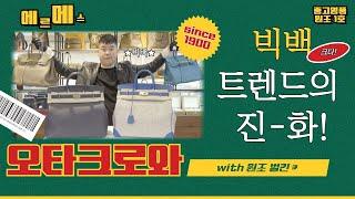 [주간착한리뷰] 빅백 트렌드가 다시 돌아왔다! with since 1900 원조 벌킨