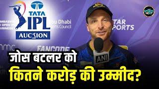 Jos Buttler on IPL Mega Auction 2025: जोस बटलर को कितने करोड़ो की है उम्मीद ? IPL 2025 | SportsNext