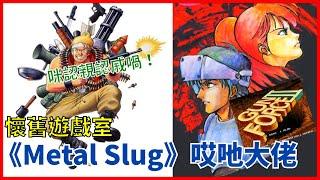 【懷舊遊戲室】《Gun Force II》——《Metal Slug》哎吔大佬