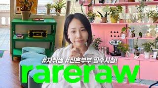 인테리어 가구 고민?국내 가구브랜드 레어로우 랜선집들이 알짜모음 #AS보장 #RARERAW #미드센추리인테리어