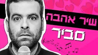 אודי כגן - שיר אהבה סביר