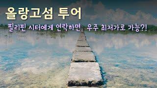 세부 자유여행 - 올랑고섬 투어 최저가에 하기 (베이비시터 roxy와의 인터뷰)