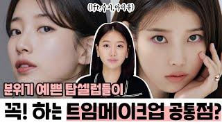 (Subs)예쁜분위기 셀럽들의 트임메이크업 공통점⁉️ (Ft.수지&아이유) | 인보라INBORA