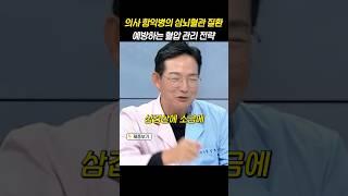 의사 함익병의 심뇌혈관 질환 예방하는 혈압 관리 전략