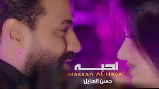 حسن الهايل  - احبه  ( Exclusive ) | 2022 | Hassan Al Hayel -   Ahbh