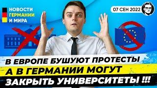 Германия закроет университеты? Протесты в Европе, Потолок цен на газ / Новости Миша Бур 203