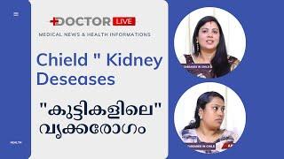 കുട്ടികളിലെ വൃക്കരോഗം രക്ഷിതാക്കള്‍ ശ്രദ്ധിക്കേണ്ടത് | medical news Kerala | Health tips